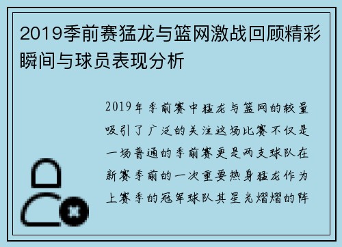 2019季前赛猛龙与篮网激战回顾精彩瞬间与球员表现分析