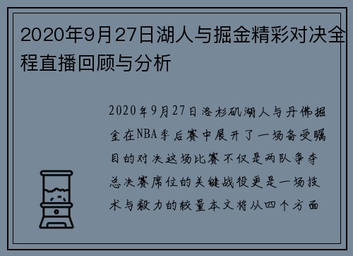 2020年9月27日湖人与掘金精彩对决全程直播回顾与分析
