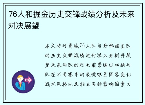 76人和掘金历史交锋战绩分析及未来对决展望