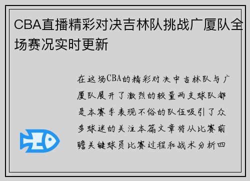 CBA直播精彩对决吉林队挑战广厦队全场赛况实时更新