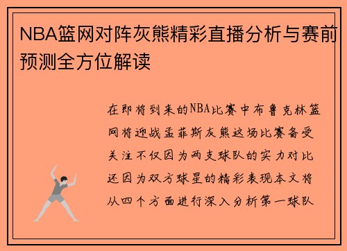 NBA篮网对阵灰熊精彩直播分析与赛前预测全方位解读