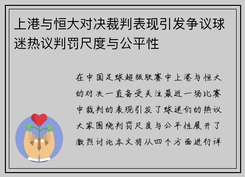 上港与恒大对决裁判表现引发争议球迷热议判罚尺度与公平性
