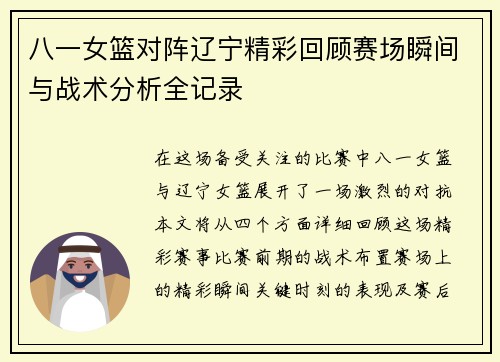 八一女篮对阵辽宁精彩回顾赛场瞬间与战术分析全记录