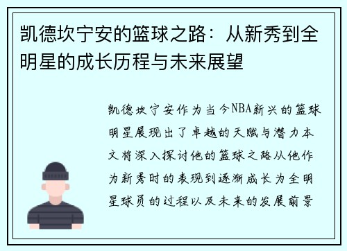 凯德坎宁安的篮球之路：从新秀到全明星的成长历程与未来展望
