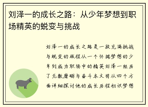 刘泽一的成长之路：从少年梦想到职场精英的蜕变与挑战