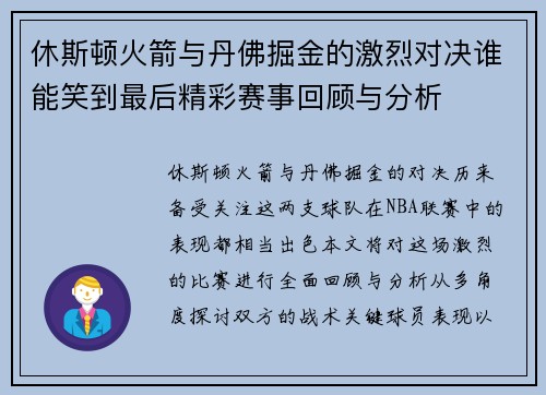 休斯顿火箭与丹佛掘金的激烈对决谁能笑到最后精彩赛事回顾与分析
