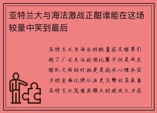 亚特兰大与海法激战正酣谁能在这场较量中笑到最后