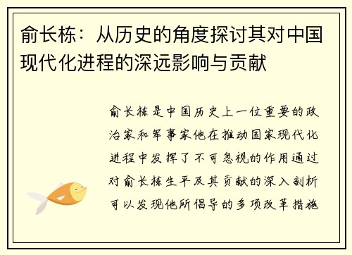 俞长栋：从历史的角度探讨其对中国现代化进程的深远影响与贡献