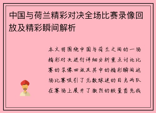 中国与荷兰精彩对决全场比赛录像回放及精彩瞬间解析