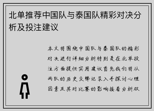 北单推荐中国队与泰国队精彩对决分析及投注建议