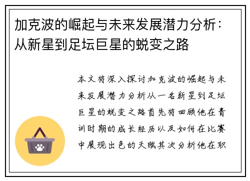 加克波的崛起与未来发展潜力分析：从新星到足坛巨星的蜕变之路