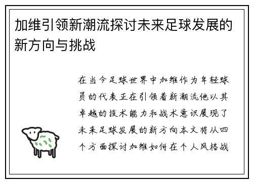 加维引领新潮流探讨未来足球发展的新方向与挑战
