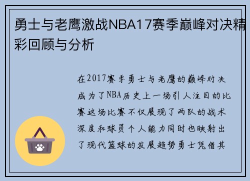 勇士与老鹰激战NBA17赛季巅峰对决精彩回顾与分析
