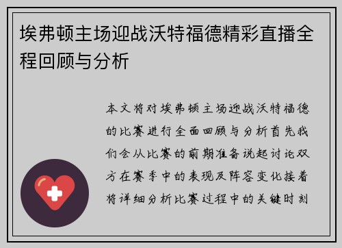 埃弗顿主场迎战沃特福德精彩直播全程回顾与分析