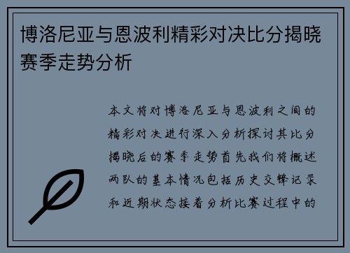 博洛尼亚与恩波利精彩对决比分揭晓赛季走势分析