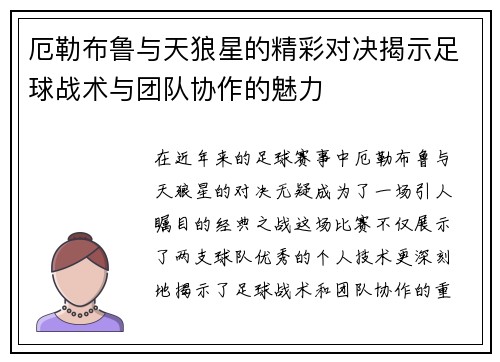 厄勒布鲁与天狼星的精彩对决揭示足球战术与团队协作的魅力