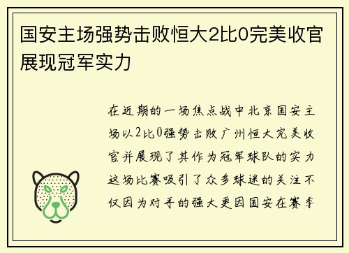 国安主场强势击败恒大2比0完美收官展现冠军实力