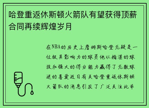 哈登重返休斯顿火箭队有望获得顶薪合同再续辉煌岁月