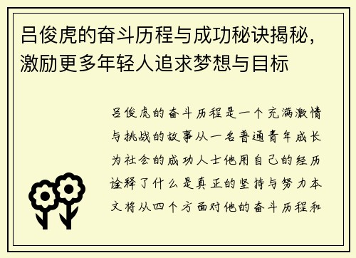 吕俊虎的奋斗历程与成功秘诀揭秘，激励更多年轻人追求梦想与目标