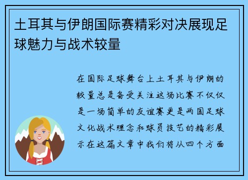 土耳其与伊朗国际赛精彩对决展现足球魅力与战术较量