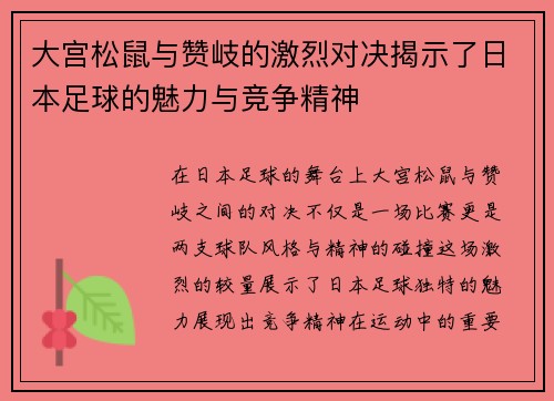 大宫松鼠与赞岐的激烈对决揭示了日本足球的魅力与竞争精神