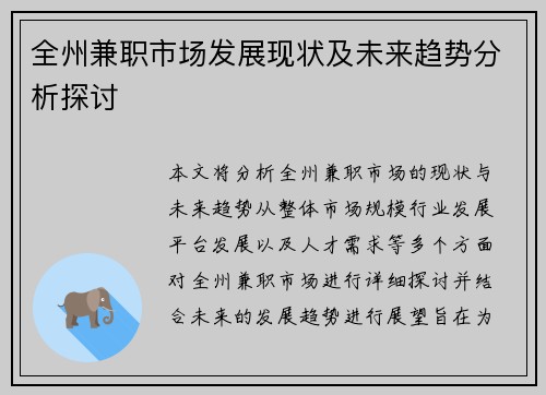全州兼职市场发展现状及未来趋势分析探讨