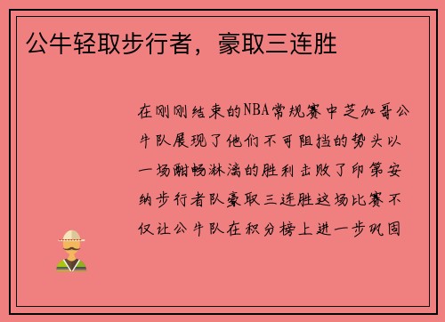 公牛轻取步行者，豪取三连胜