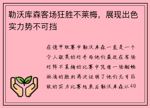 勒沃库森客场狂胜不莱梅，展现出色实力势不可挡