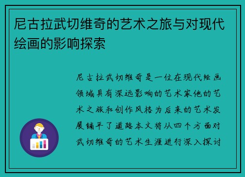 尼古拉武切维奇的艺术之旅与对现代绘画的影响探索