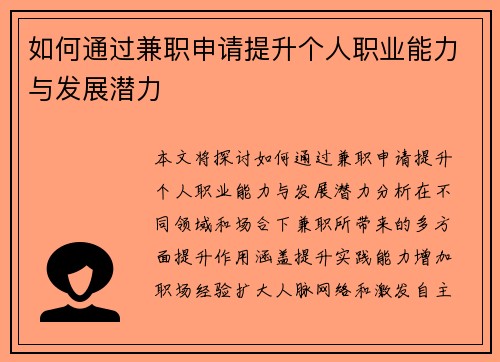如何通过兼职申请提升个人职业能力与发展潜力