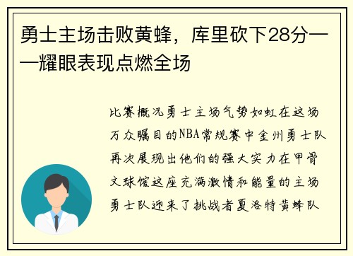 勇士主场击败黄蜂，库里砍下28分——耀眼表现点燃全场