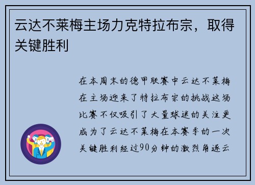 云达不莱梅主场力克特拉布宗，取得关键胜利