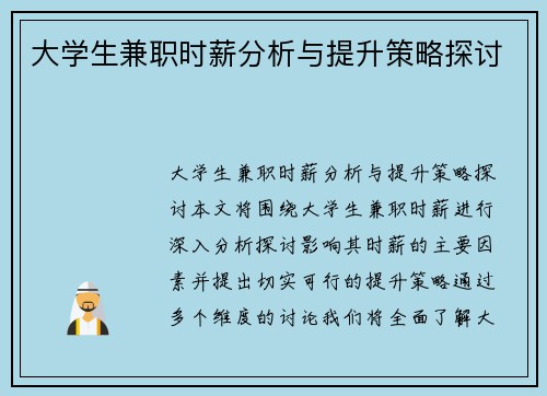 大学生兼职时薪分析与提升策略探讨