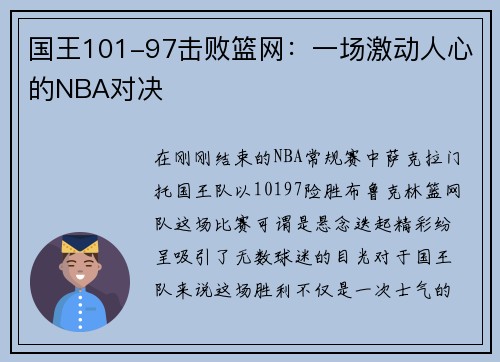 国王101-97击败篮网：一场激动人心的NBA对决