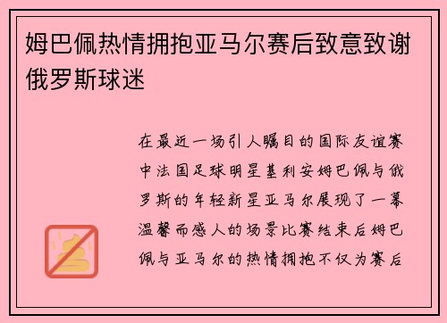 姆巴佩热情拥抱亚马尔赛后致意致谢俄罗斯球迷