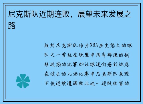 尼克斯队近期连败，展望未来发展之路