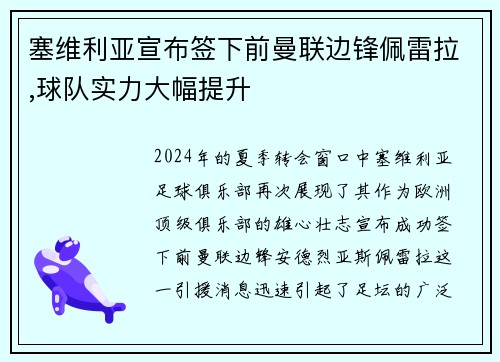 塞维利亚宣布签下前曼联边锋佩雷拉,球队实力大幅提升