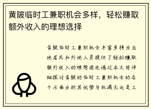 黄陂临时工兼职机会多样，轻松赚取额外收入的理想选择