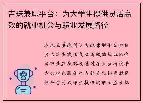 吉珠兼职平台：为大学生提供灵活高效的就业机会与职业发展路径