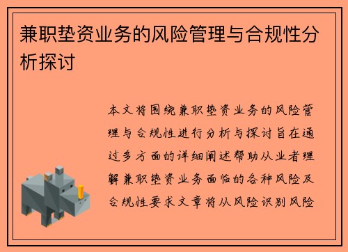 兼职垫资业务的风险管理与合规性分析探讨