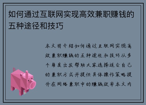 如何通过互联网实现高效兼职赚钱的五种途径和技巧