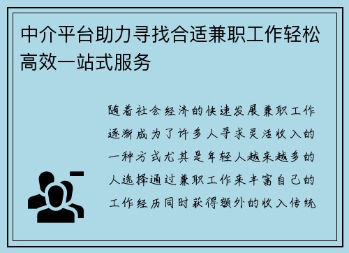 中介平台助力寻找合适兼职工作轻松高效一站式服务