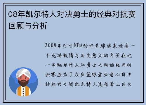 08年凯尔特人对决勇士的经典对抗赛回顾与分析