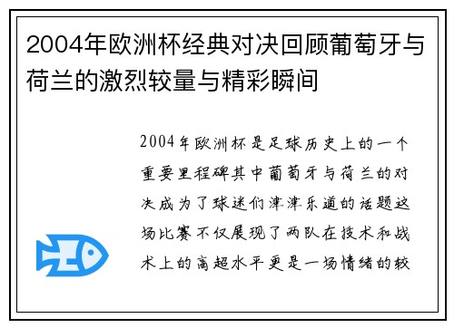2004年欧洲杯经典对决回顾葡萄牙与荷兰的激烈较量与精彩瞬间