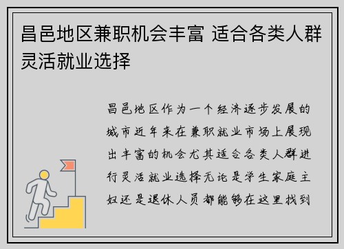 昌邑地区兼职机会丰富 适合各类人群灵活就业选择