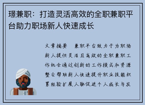 璟兼职：打造灵活高效的全职兼职平台助力职场新人快速成长