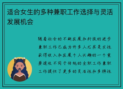适合女生的多种兼职工作选择与灵活发展机会