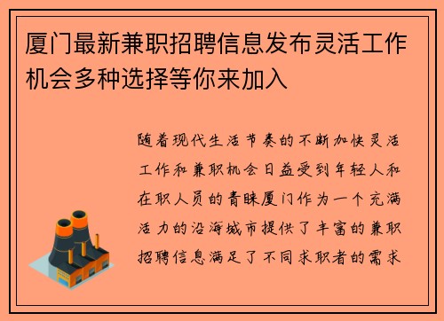 厦门最新兼职招聘信息发布灵活工作机会多种选择等你来加入