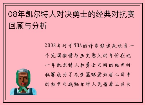 08年凯尔特人对决勇士的经典对抗赛回顾与分析