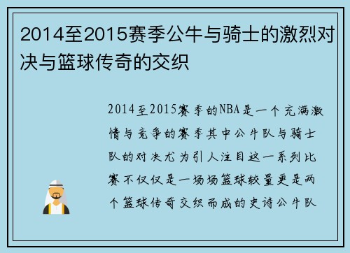 2014至2015赛季公牛与骑士的激烈对决与篮球传奇的交织